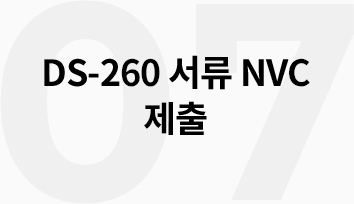 07 DS-260 서류 NVC 제출