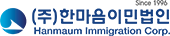한마음이민법인
