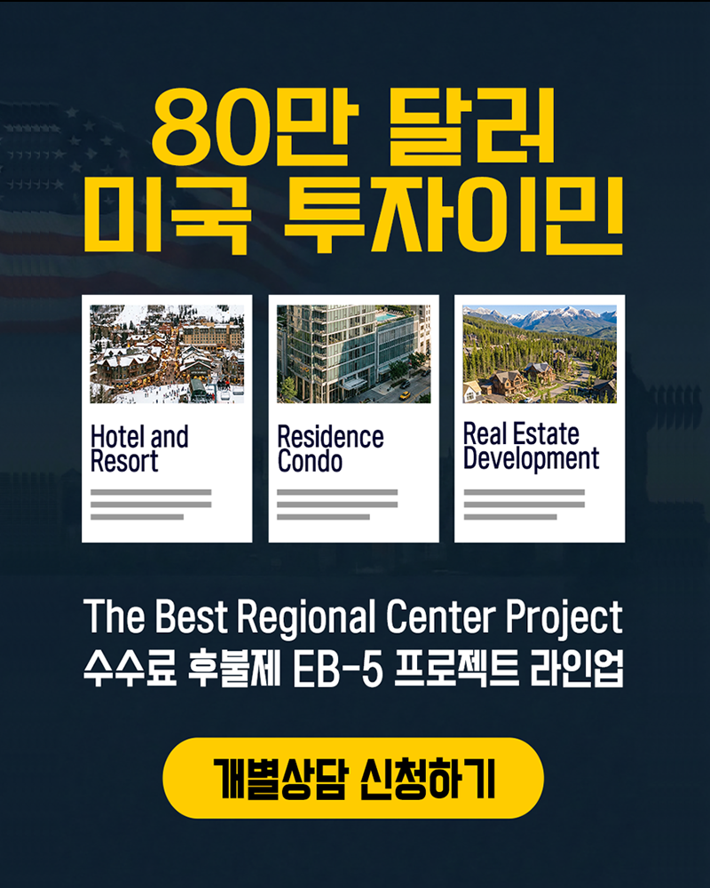 80만달러 미국 투자이민2