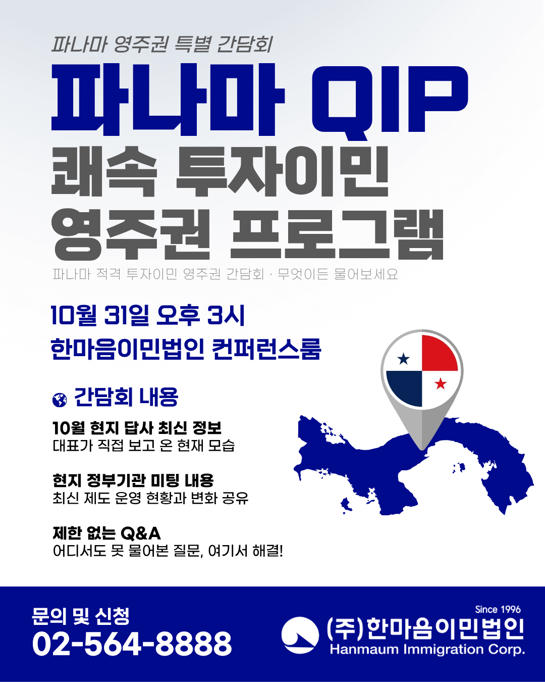 파나마 QIP 간담회