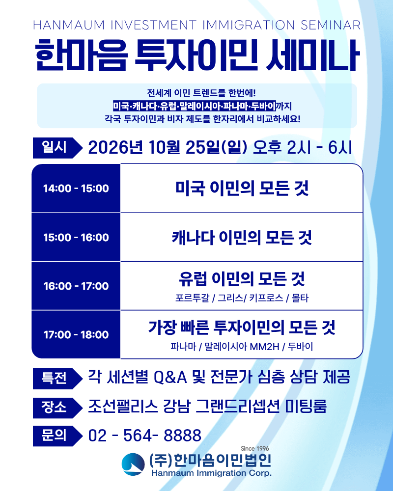 10월 한마음 투자이민 세미나